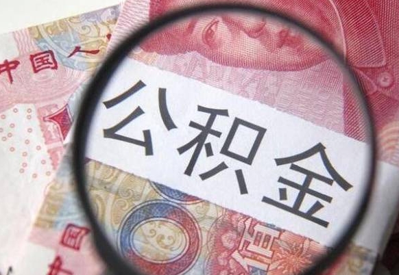 博尔塔拉蒙古离职公积金提出金额（离职公积金提取额度）