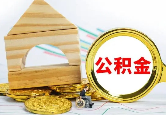 博尔塔拉蒙古公积金离职能取出吗（公积金离职能取么）